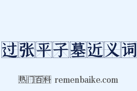 过张平子墓近义词是什么意思的图片